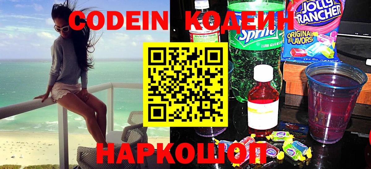 Codein Purple Drank  Кодеин напиток Lean (лин)  Новороссийск  Вход с VPN 