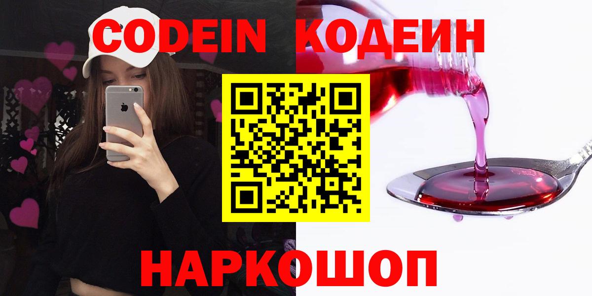 Кодеин Purple Drank Новороссийск
